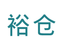 裕仓 第25类服装鞋帽商标图样