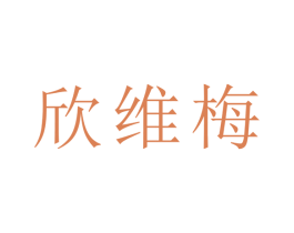 欣维梅 第25类服装鞋帽商标图样