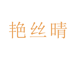 艳丝晴 第25类服装鞋帽商标图样