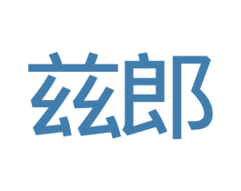 兹郎 第25类服装鞋帽商标图样