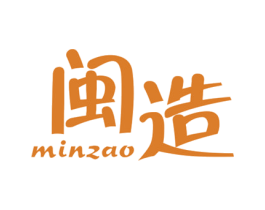 闽造 第25类服装鞋帽商标图样