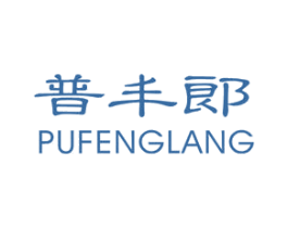 普丰郎 第25类服装鞋帽商标图样