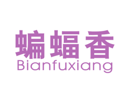 蝙蝠香 第25类服装鞋帽商标图样