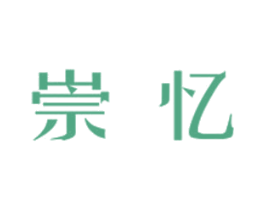 崇忆 第25类服装鞋帽商标图样