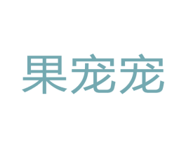 果宠宠 第25类服装鞋帽商标图样