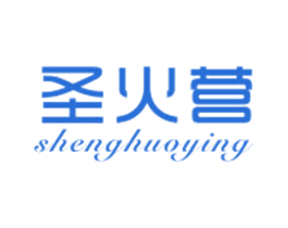 圣火营 第25类服装鞋帽商标图样