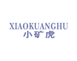 小矿虎 第25类服装鞋帽商标图样