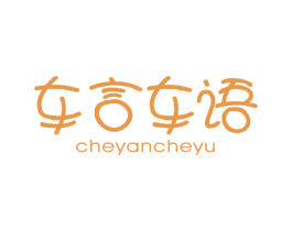 车言车语 第25类服装鞋帽商标图样