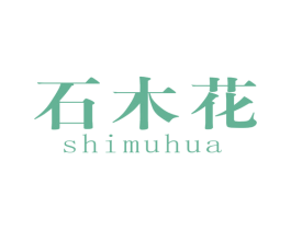 石木花 第25类服装鞋帽商标图样