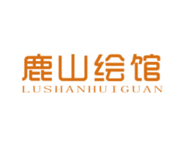 鹿山绘馆 第25类服装鞋帽商标图样
