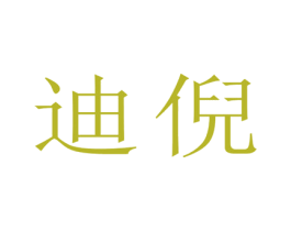 迪倪 第25类服装鞋帽商标图样