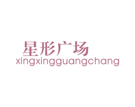 星形广场 第25类服装鞋帽商标图样