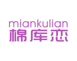 棉库恋 第25类服装鞋帽商标图样