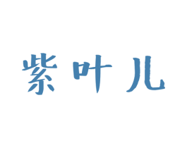 紫叶儿 第25类服装鞋帽商标图样