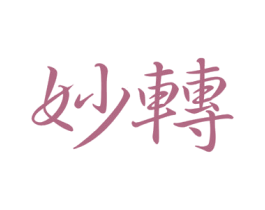 妙转 第25类服装鞋帽商标图样
