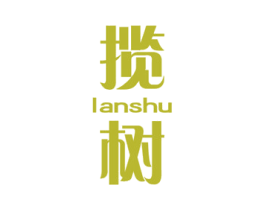 揽树 第25类服装鞋帽商标图样