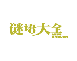 谜语大全 第25类服装鞋帽商标图样