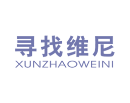 寻找维尼 第25类服装鞋帽商标图样