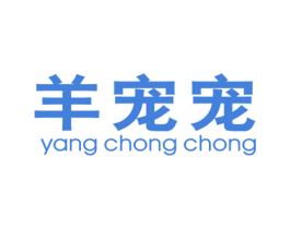 羊宠宠 第25类服装鞋帽商标图样