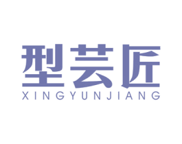 型芸匠 第25类服装鞋帽商标图样
