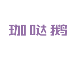 珈哒鹅 第25类服装鞋帽商标图样