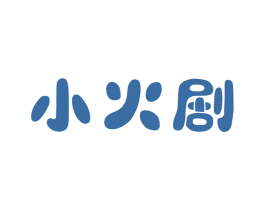 小火剧 第25类服装鞋帽商标图样