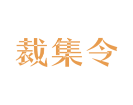 裁集令 第25类服装鞋帽商标图样