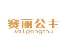 赛丽公主 第25类服装鞋帽商标图样