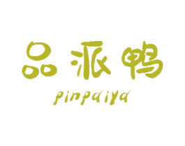 品派鸭 第25类服装鞋帽商标图样