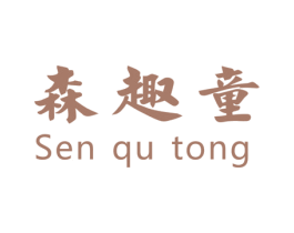森趣童 第25类服装鞋帽商标图样