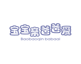 宝宝亲爸爸爱 第25类服装鞋帽商标图样