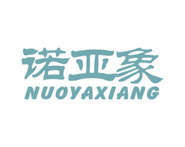 诺亚象 第25类服装鞋帽商标图样