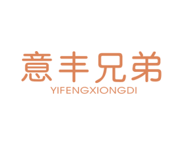 意丰兄弟 第25类服装鞋帽商标图样