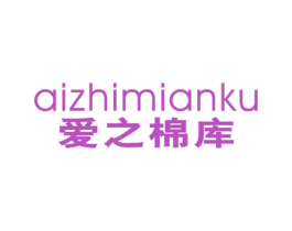 爱之棉库 第25类服装鞋帽商标图样