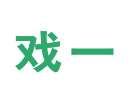 戏一 第25类服装鞋帽商标图样