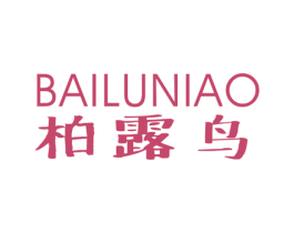 柏露鸟 第25类服装鞋帽商标图样