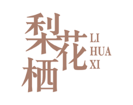 梨花栖 第25类服装鞋帽商标图样