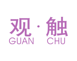 观·触 第25类服装鞋帽商标图样