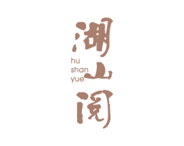 湖山阅 第25类服装鞋帽商标图样