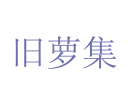 旧萝集 第25类服装鞋帽商标图样