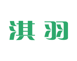 淇羽 第25类服装鞋帽商标图样
