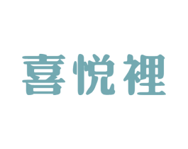 喜悦裡 第25类服装鞋帽商标图样