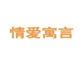 情爱寓言 第25类服装鞋帽商标图样