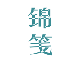 锦筏 第25类服装鞋帽商标图样