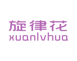 旋律花 第25类服装鞋帽商标图样