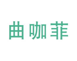 曲咖菲 第25类服装鞋帽商标图样