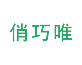 俏巧唯 第25类服装鞋帽商标图样