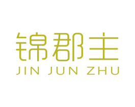 锦郡主 第25类服装鞋帽商标图样