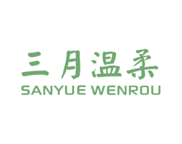 三月温柔 第25类服装鞋帽商标图样