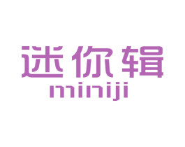 迷你辑 第25类服装鞋帽商标图样